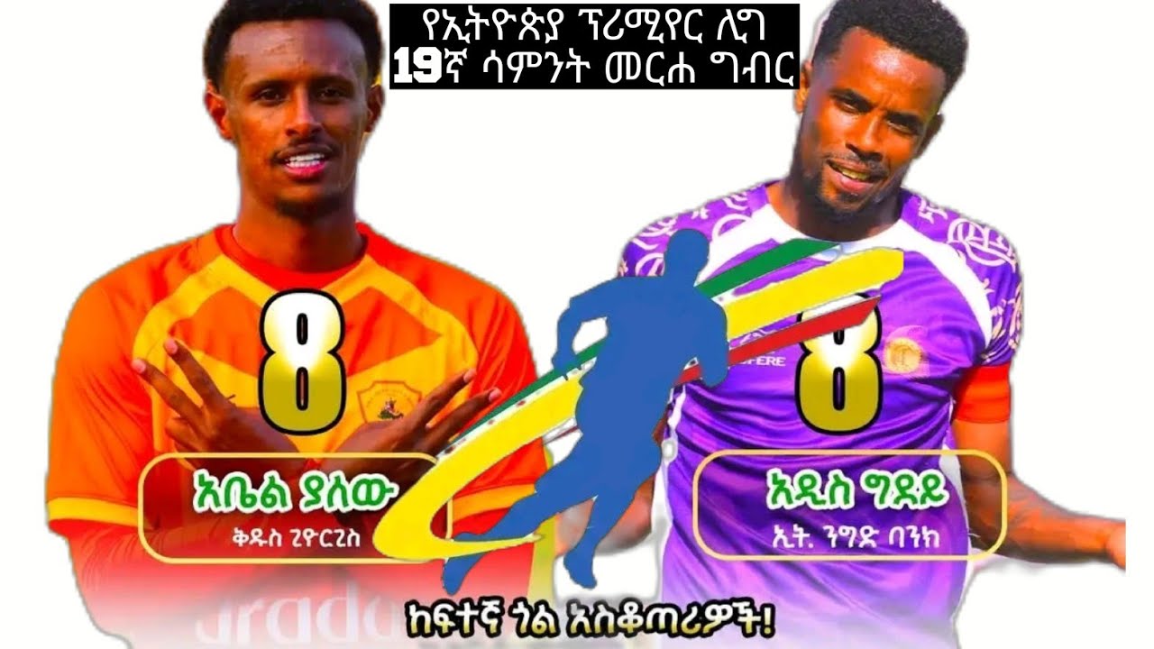 የ19ኛ ሳምንት ጨዋታዎች 