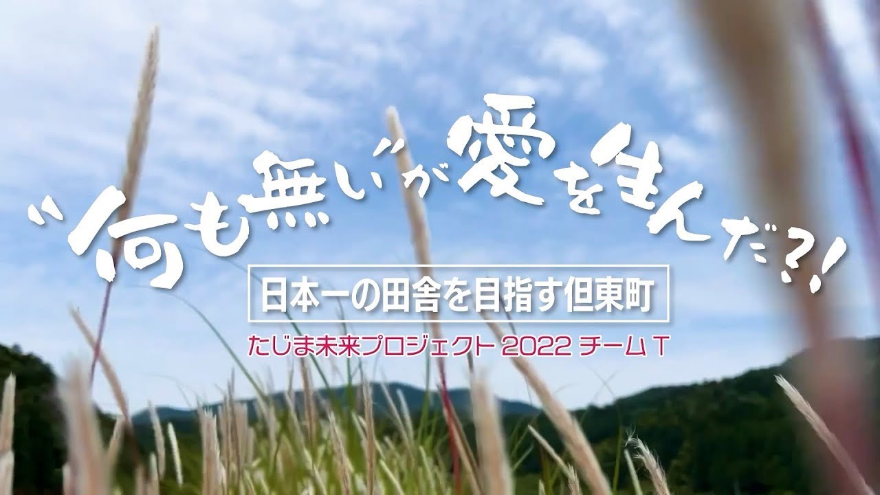 「何も無い」が愛を生んだ ～日本一の田舎を目指す但東町～ 神戸学院大学〈たじま未来プロジェクト2022〉チームT
