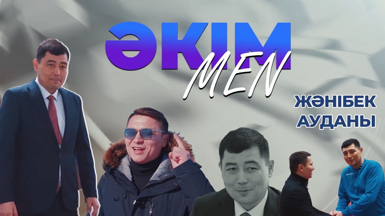 ӘКІМMEN жобасы | Жәнібек ауданы әкімі ТИМУР СЕРІКҰЛЫ