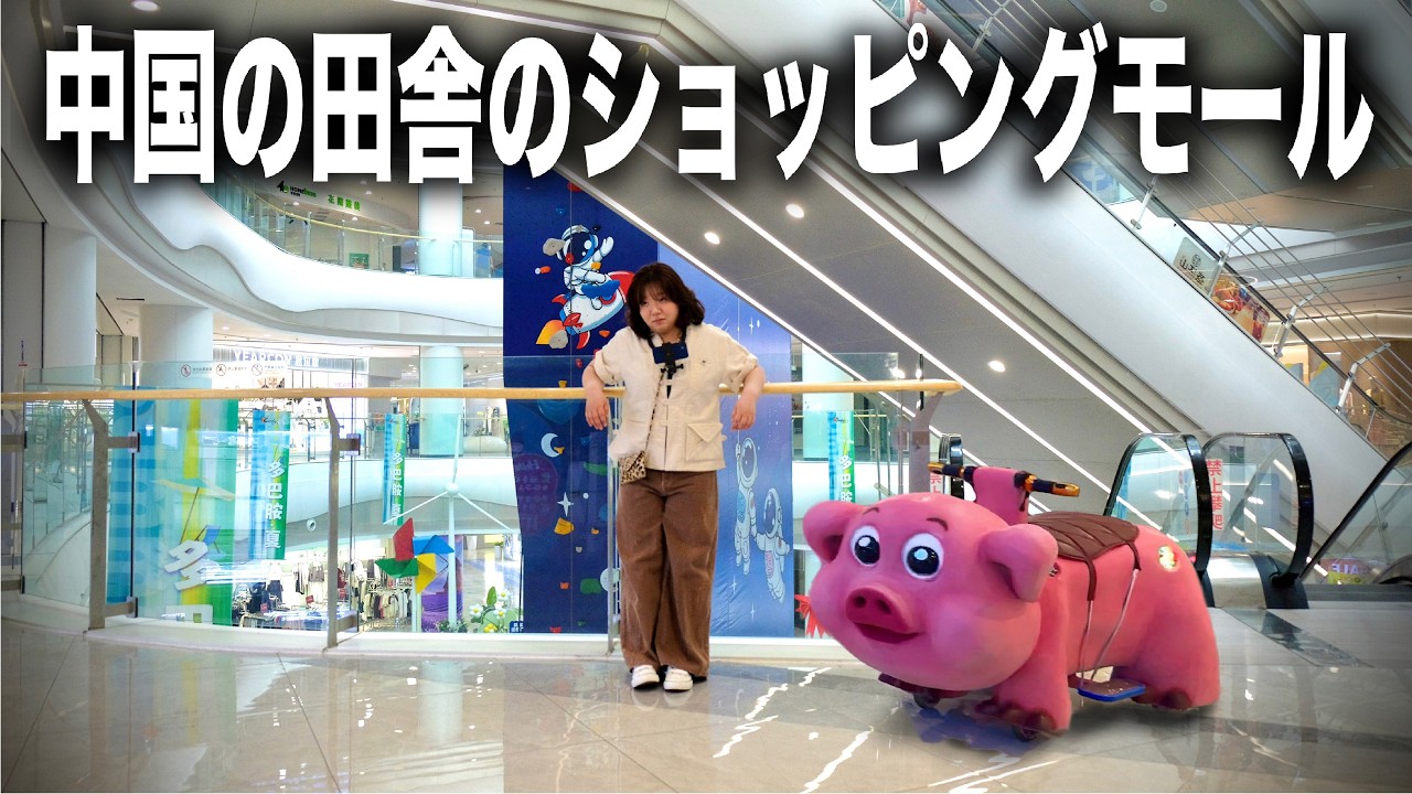 人いないけどパクリキャラいっぱいでカオス空間広がる中国のショッピングモールで遊ぶ日