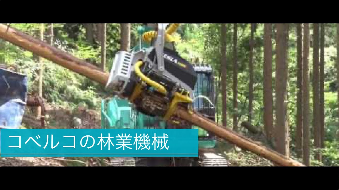コベルコの林業機械 ［コンセプト映像］