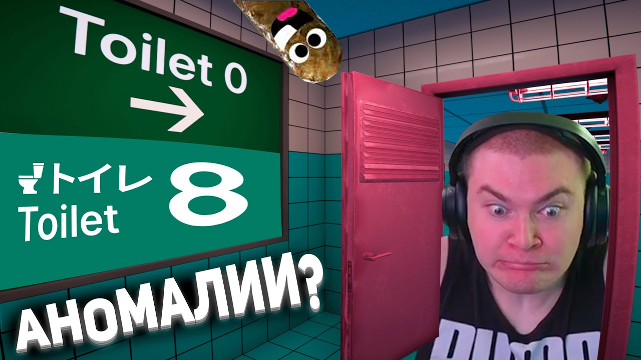 ДЕРЗКО ПОПАЛ В АНОМАЛЬНЫЙ ТУАЛЕТ / Toilet 8