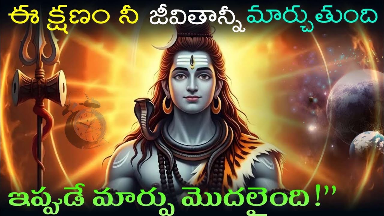 శివుడి మాటలు వినండి – జీవితం మారుతుంది | Lord Shiva Telugu Devotional