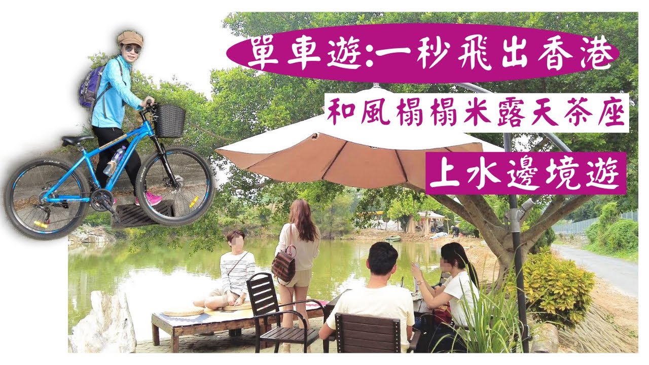 【香港郊遊】香港單車遊:打卡漁塘美境和風露天茶座＼沿著東江水大水管與火車相遇＼上水邊境遊＼得月樓警崗＼拍拖好去處＼踩單車路線