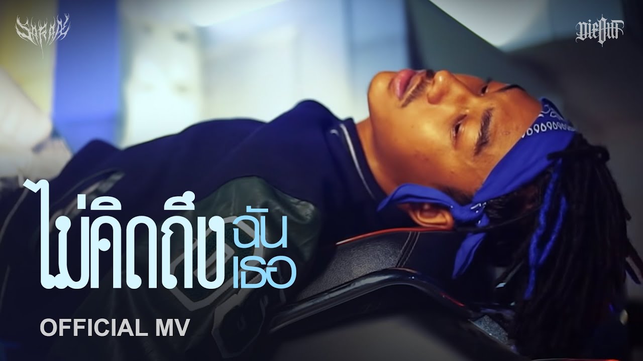 SARAN - ไม่คิดถึงฉันไม่คิดถึงเธอ (Official MV)