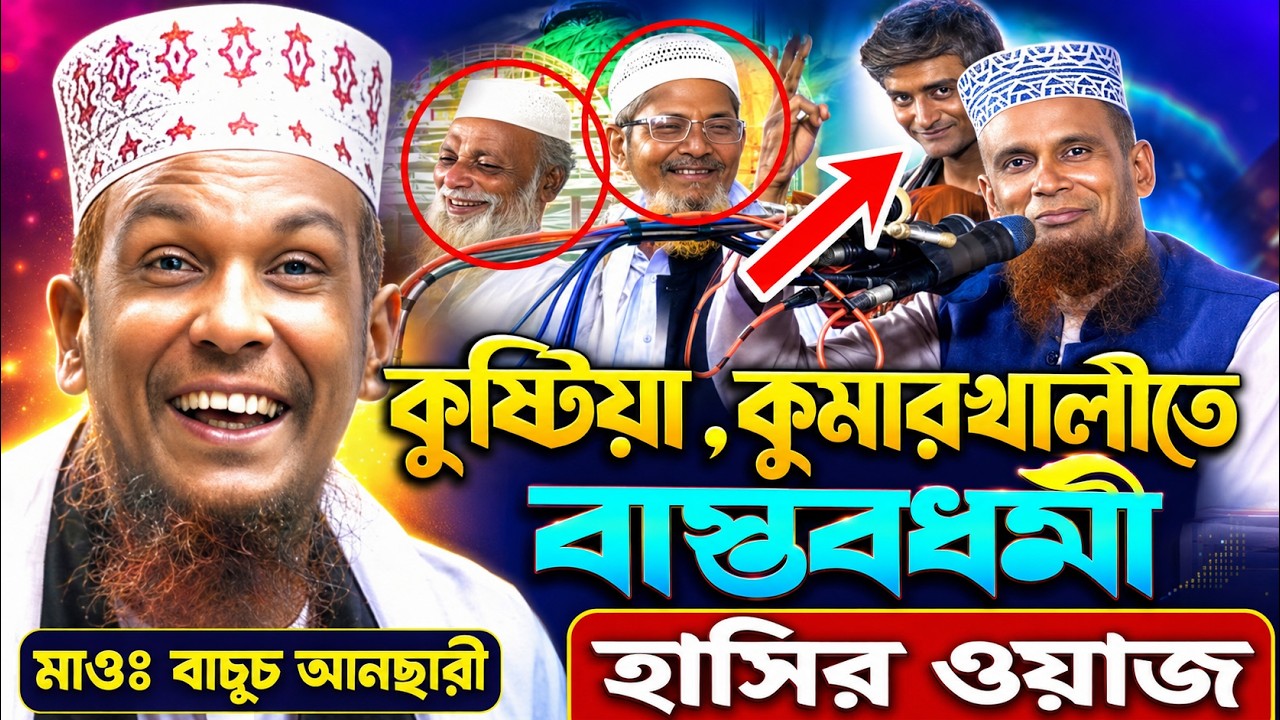 মাওঃ আব্দুল বাছেদ বাচ্ছু আনছারী হাঁসির ওয়াজ  কুষ্টিয়া কুমারখালীতে Mawlana Baccu Ansari New Waz 2025