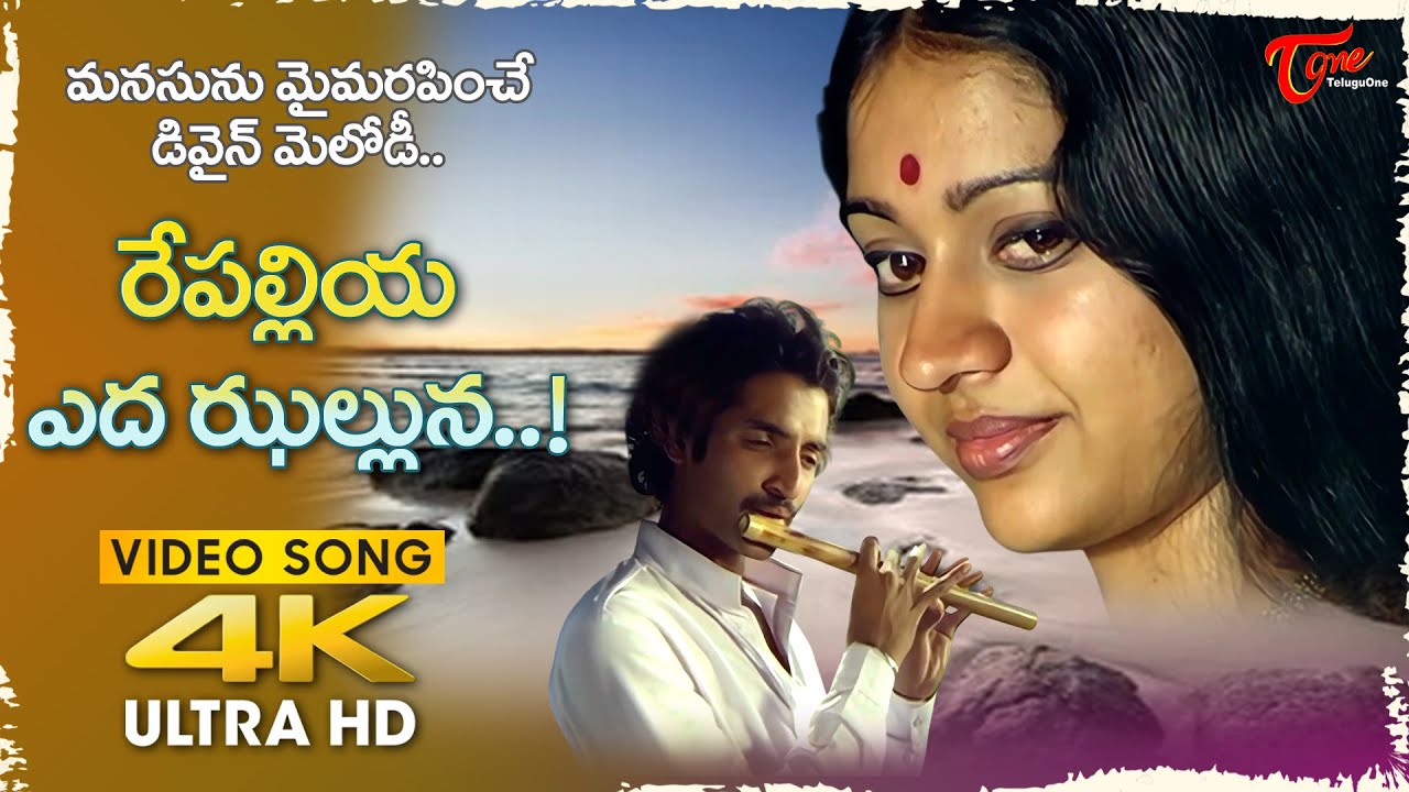 Repalliya Eda Jhalluna Song 4K | Saptapadi Movie | Sabita Bhamidipati  Melody | Old Telugu Songs