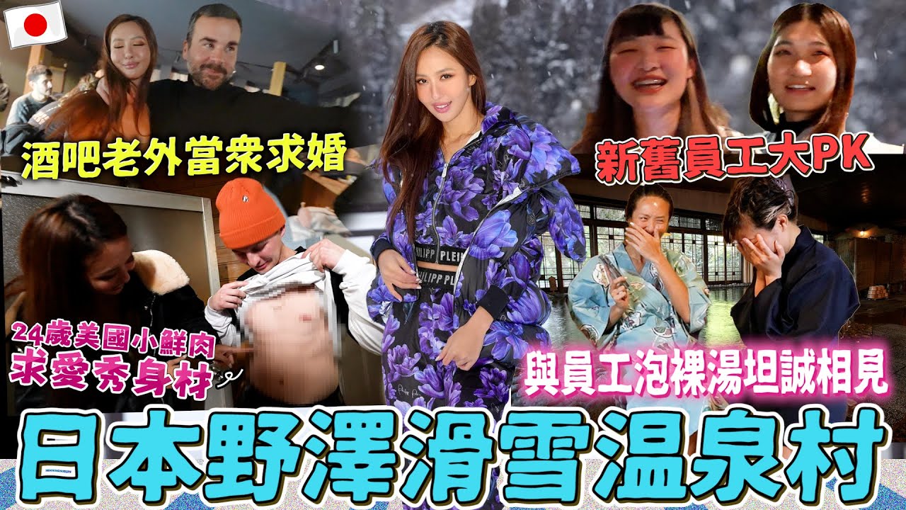 MAZE｜老鳥菜鳥雪中大PK 日本野澤全裸坦誠相見 酒吧當地結婚😳｜feat. 歐瑞強健豐盈法絲膠原蛋白