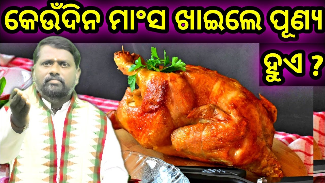 ଆମିଷ ଭକ୍ଷଣ ଈଶ୍ୱରଙ୍କ ସ୍ୱୀକୃତ କି ? Amisha Khaiba Uchit Ki ? @BipiniBihariSamal Pravachan । ପ୍ରବଚନ ।