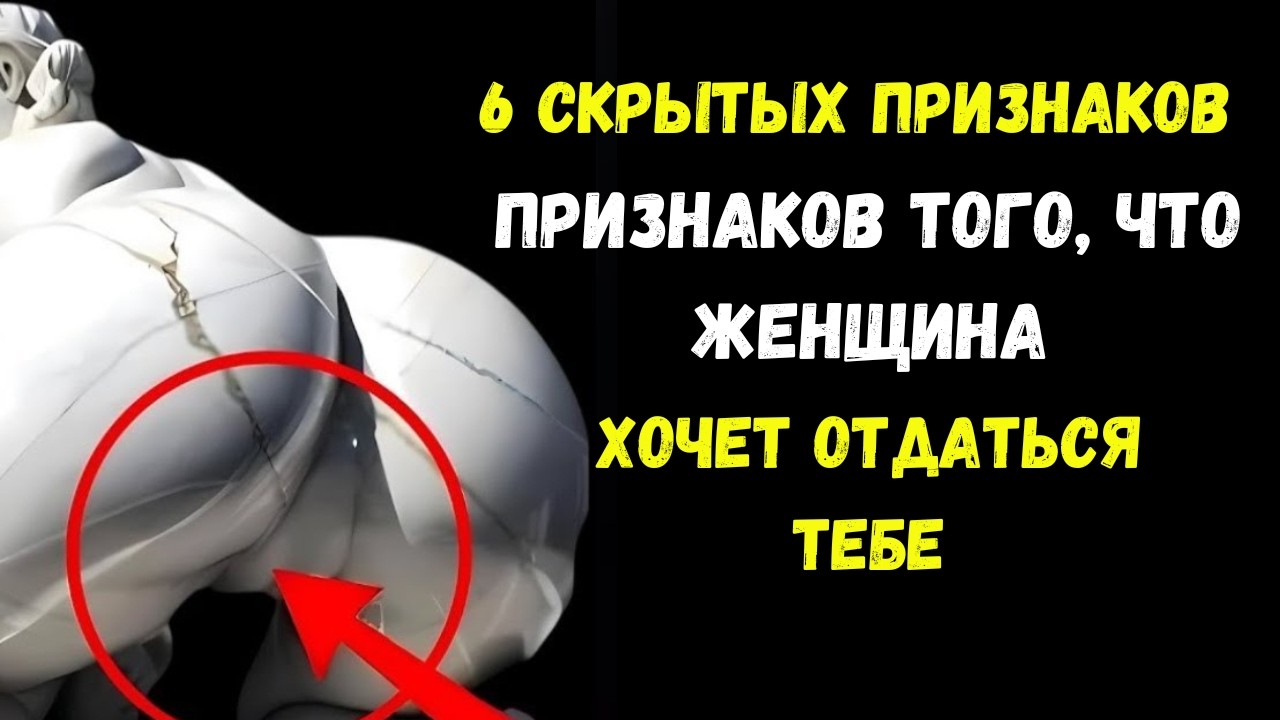 6 скрытых признаков того, что женщина хочет отдаться вам | Стоицизм