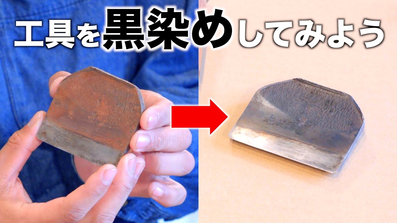 【びっくり仰天】錆びたカンナが輝きを取り戻す⁉【黒染め】