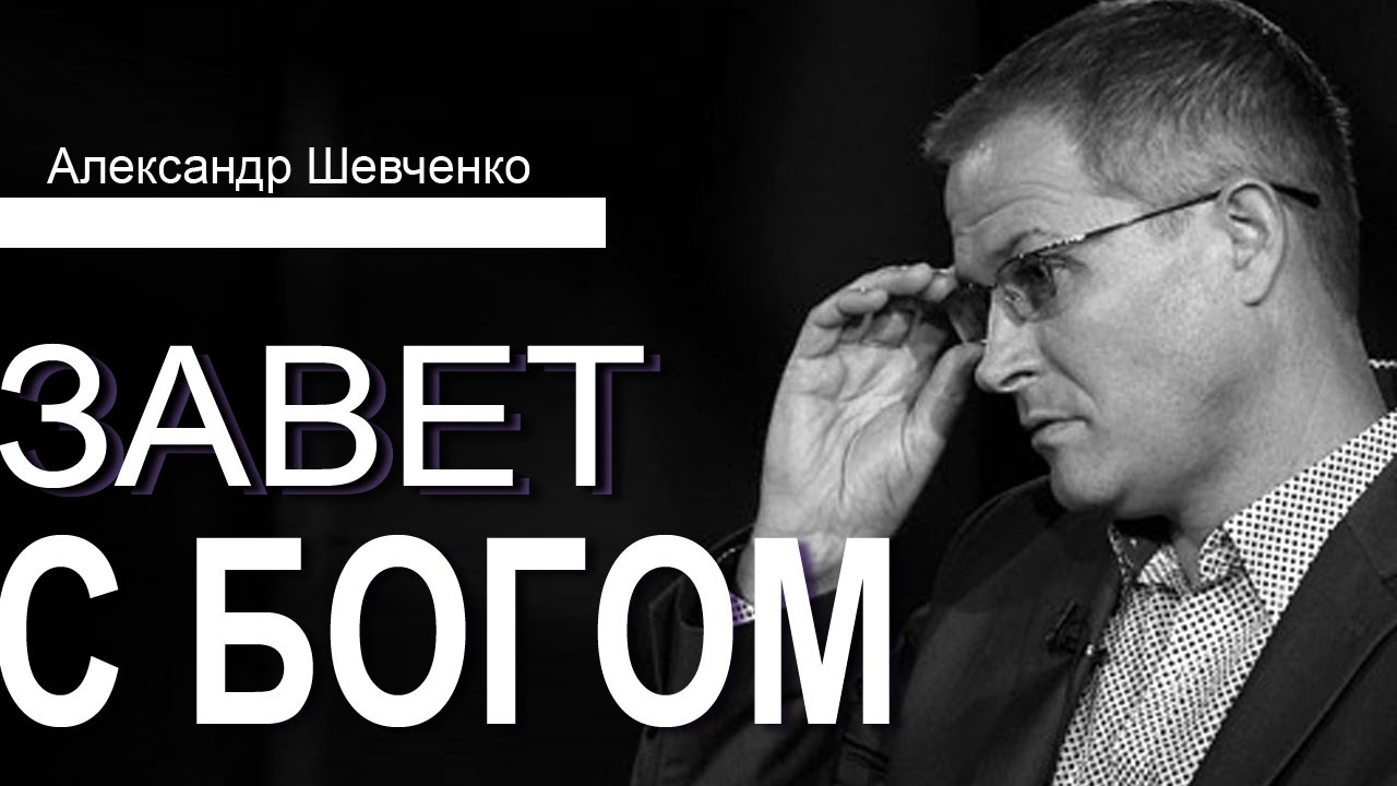Завет с Богом. Проповедь Александра Шевченко