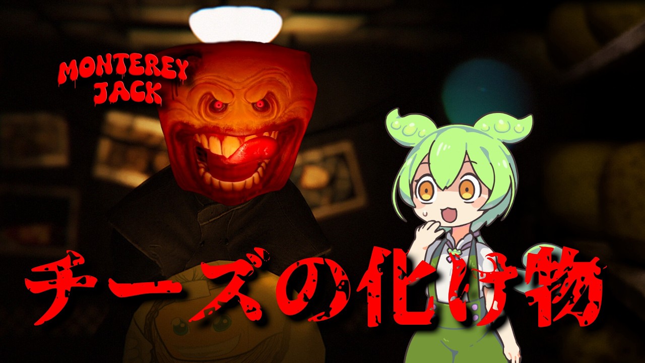 『Monterey Jack』チーズの化け物が闊歩するホラーゲーム #ずんだもん #春日部つむぎ #冥鳴ひまり