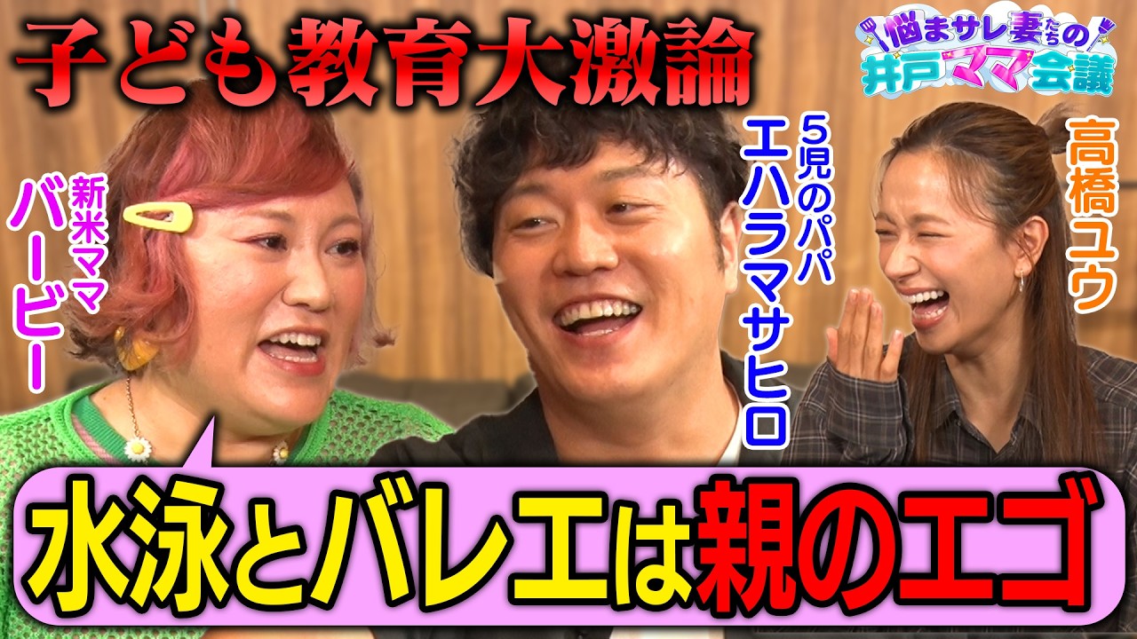 【子育て論】新米ママ・バービーVS５児のパパ・エハラマサヒロの本音！高橋ユウ”受験の悩み”ガチ告白【受験・習い事・学校選び】