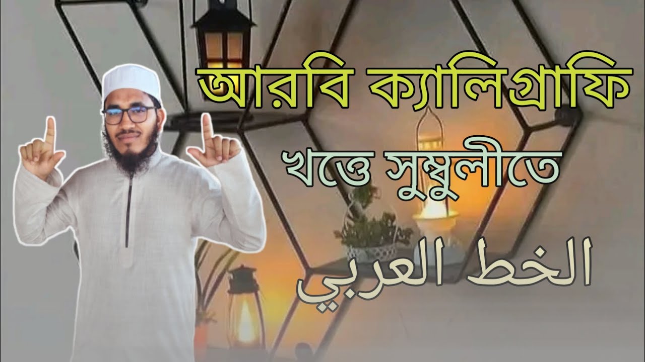 Arabic calligraphy........(الخط العربي)... খত্তে সুম্বুলীতে আরবি ক্যালিগ্রাফি লেখা হয়েছে।।।।।।।।