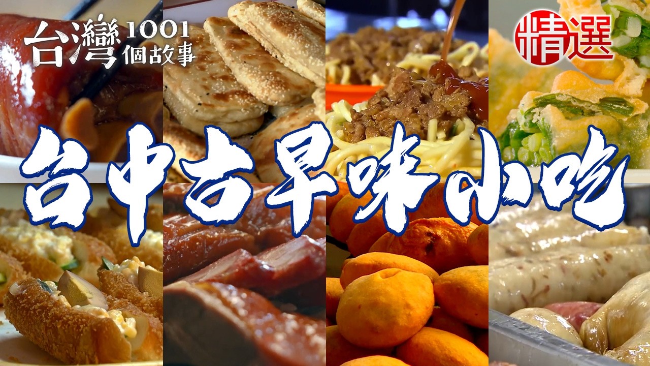 【台中古早味小吃】傳統炒麵/炭烤花生糯米腸/玫瑰油雞/炕肉豬腳/紅豆內餡炸饅頭/家傳油條/炸韭菜卷【台灣1001個故事】   @1001taiwanstories