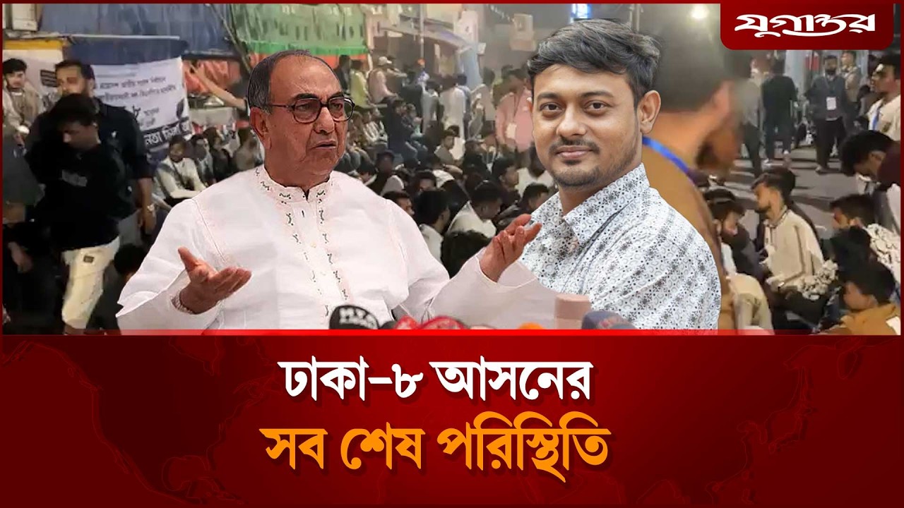 ঢাকা-৮ আসনের সব শেষ পরিস্থিতি | Dhaka-8 Update | Election Result | Jugantor