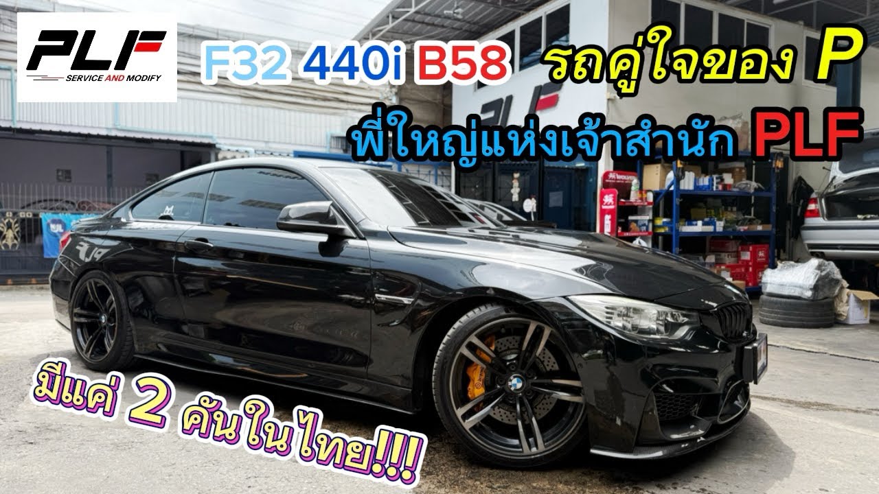 EP111 : F32 440i B58 คูเป้ตัวแรง ที่มีแค่ 2 คันในไทย! ของสะสมระดับ Rare ของ P พี่ใหญ่แห่งสำนัก PLF 🔥