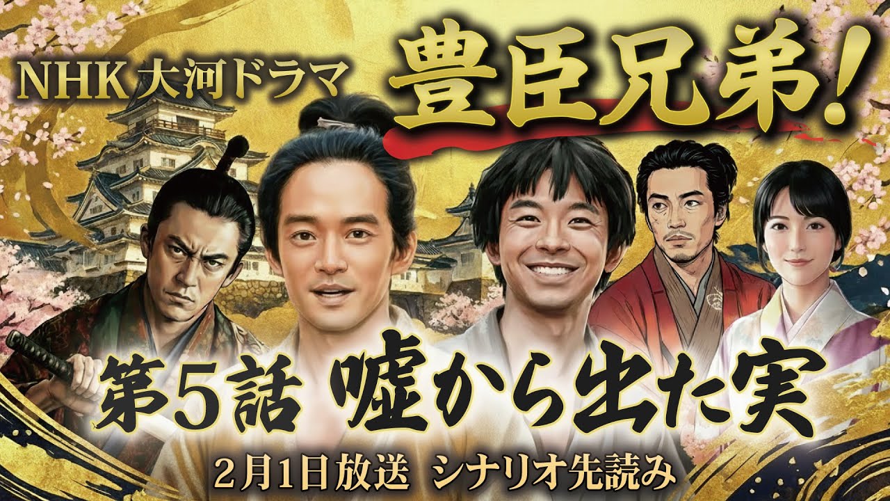 NHK大河ドラマ　豊臣兄弟！第5話「嘘から出た実」この記事は ドラマの行方を予測して お届けいたします　2026年2月1日放送予定
