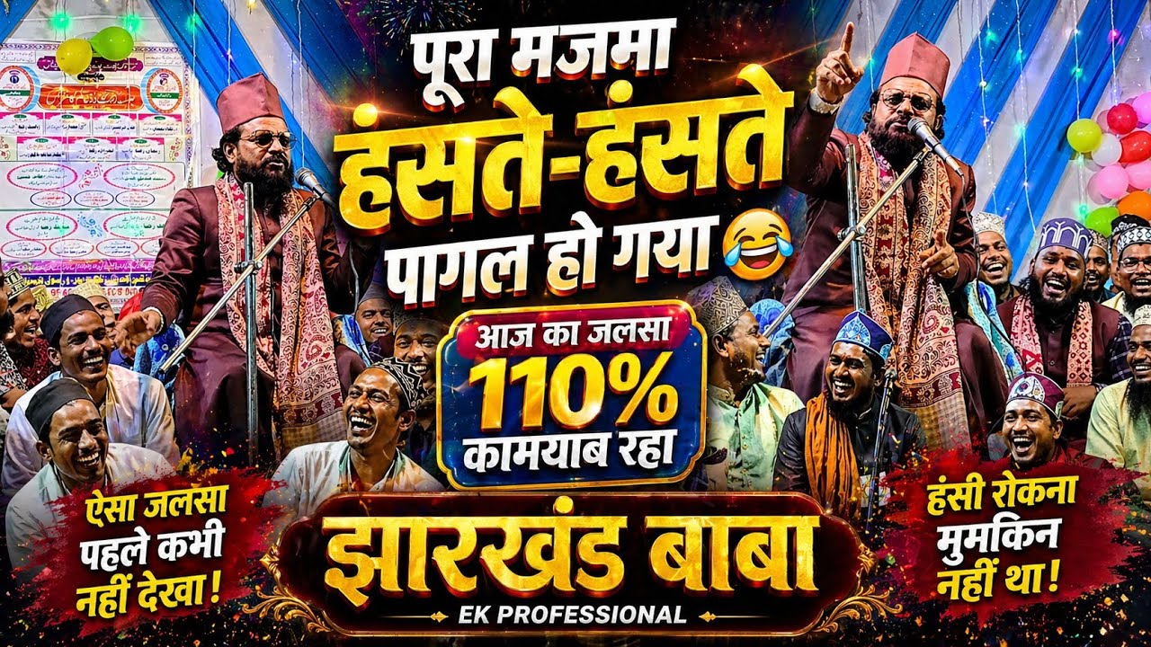 जब तक़रीर में हँसी भी हो और सीख भी | पूरा मजमा हंस हंस के पागल हो गया 😂🤣 झारखंडी बाबा नया तकरीर 2026