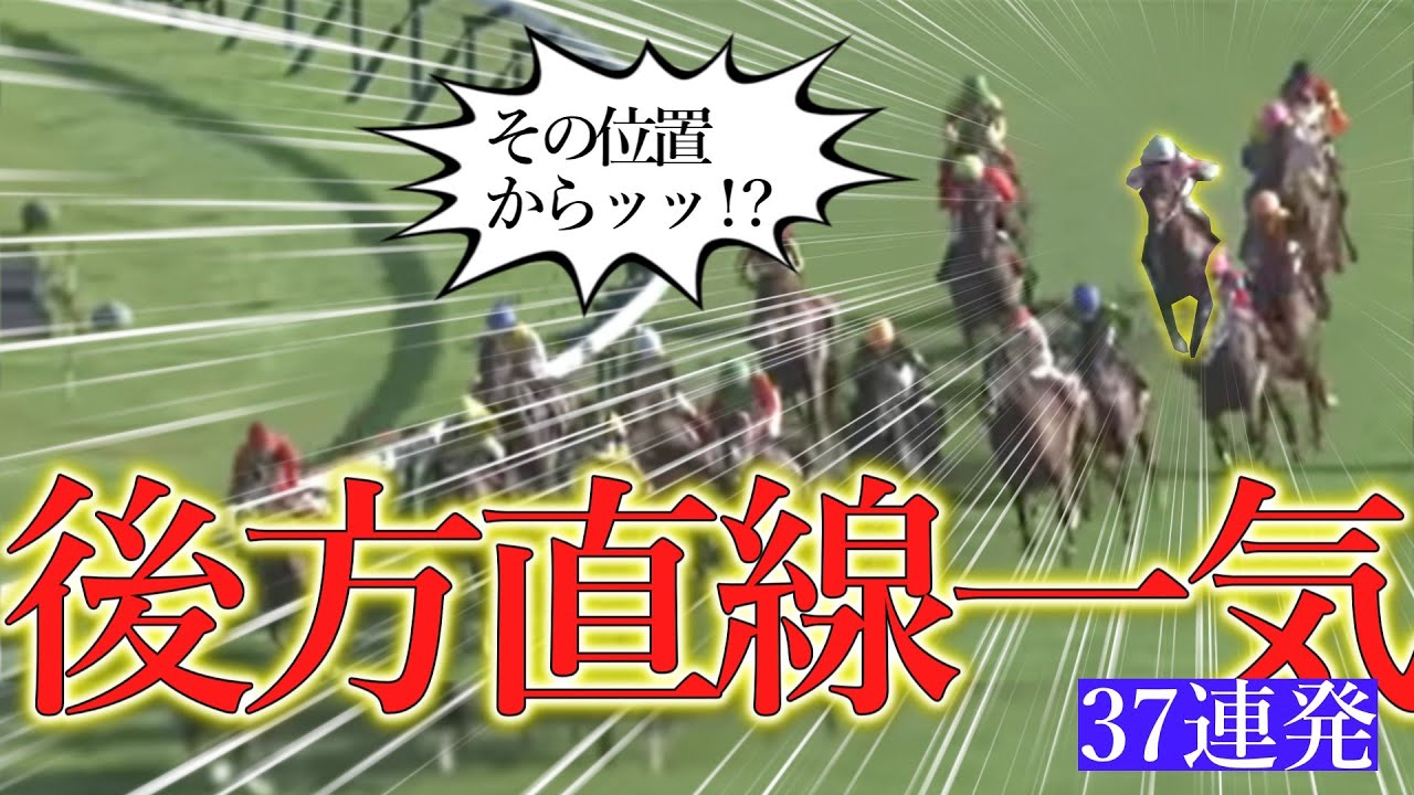 爽快！疾走！後方直線一気レース集①！～37連発～