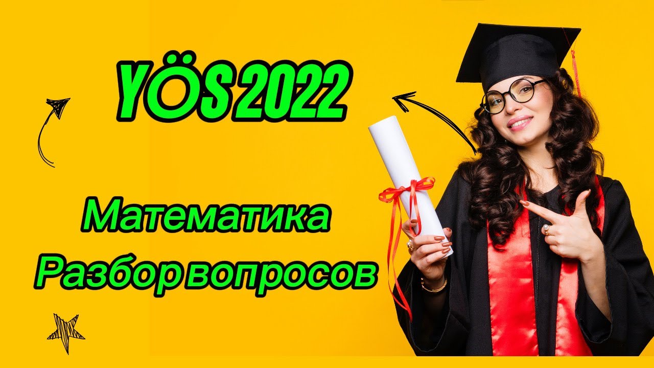 Экзамен Y&Ouml;S 2022 Решение 1-4 математике Стамбульского университета | İ&Uuml;Y&Ouml;S 2022 