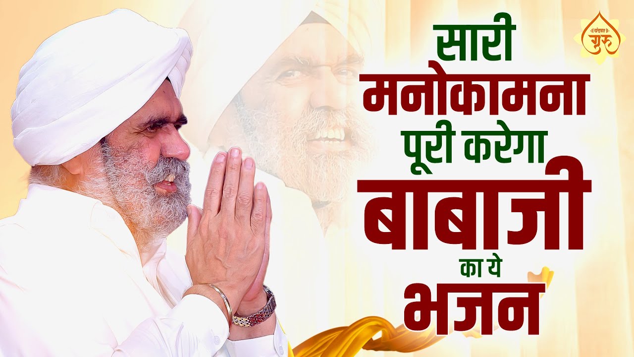 सारी मनोकामना पूरी करेगा बाबाजी का ये भजन | Nonstop Gurudev Bhajan | Rajinder Singh Ji Bhajan