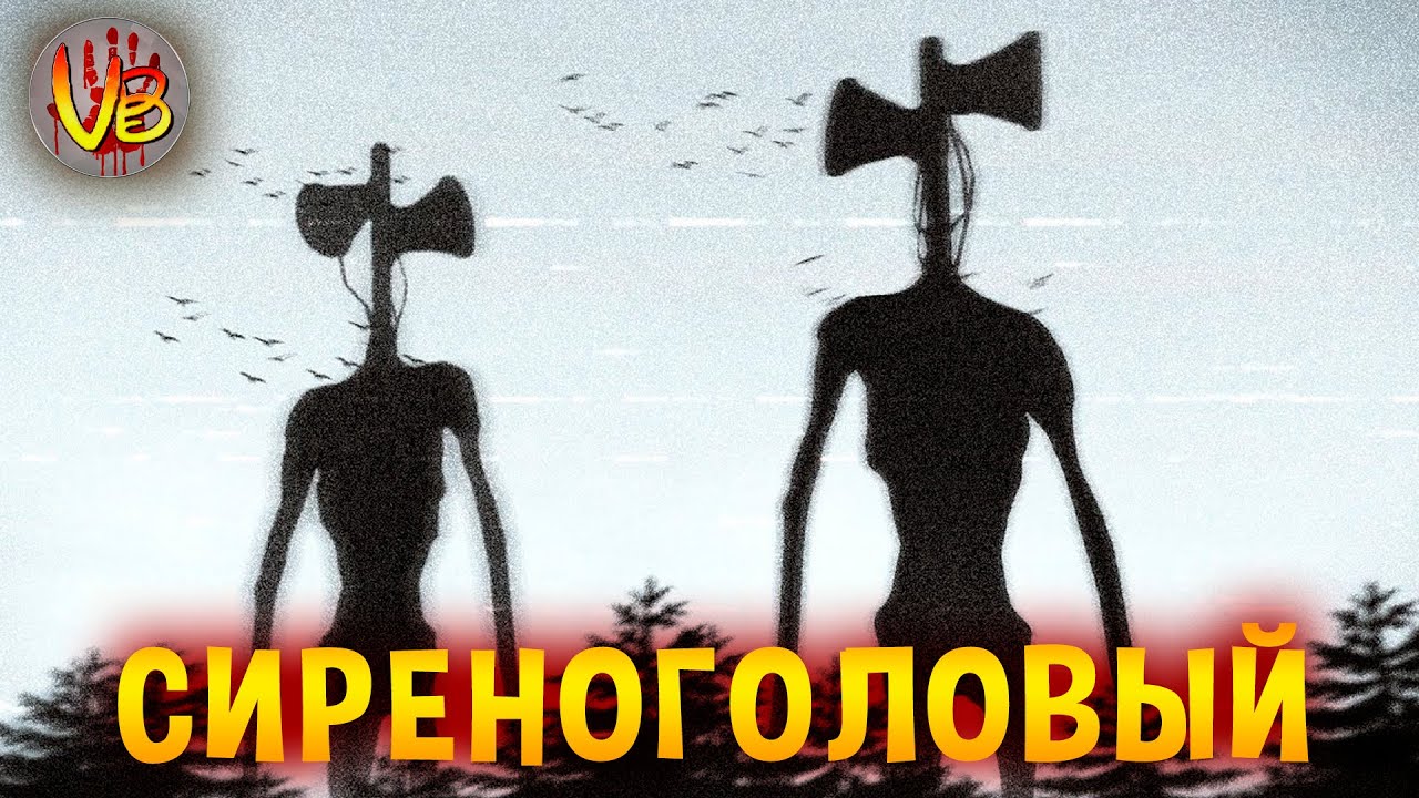 КРИПОВАЯ ХРЕНАТЕНЬ: СИРЕНОГОЛОВЫЙ