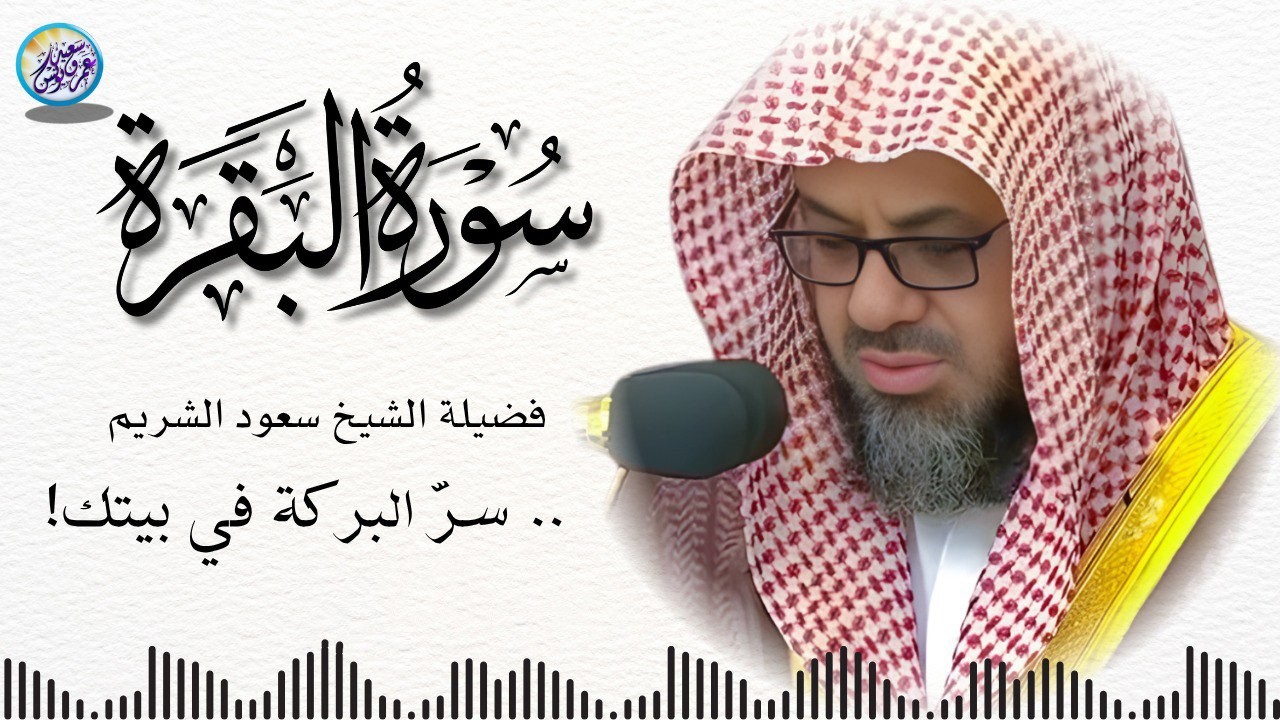 سورة البقرة كاملة بدون اعلانات فضيلة الشيخ سعود الشريم ✦ surah baqarah saud shuraim