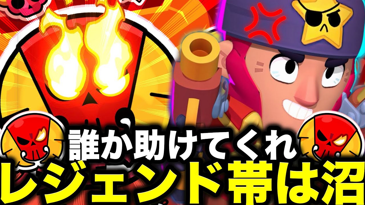 【ブロスタ】誰か助けてくれ。プロ目指してガチバトルをやっていたらレジェンド帯で一生沼にハマってる