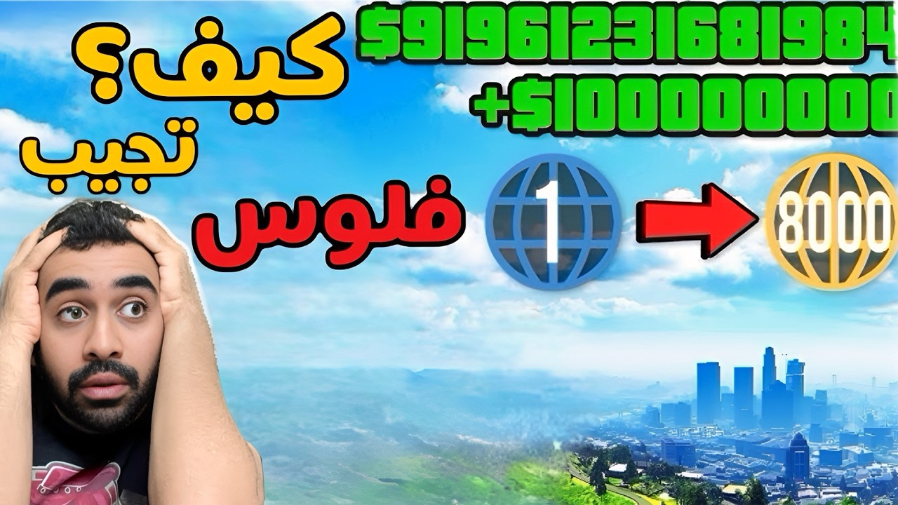 كيف تجيب فلوس💰🤑في قراند 5 اونلاين 🛜+ اوفلاين📵