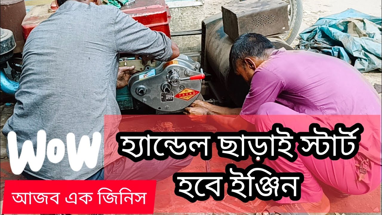 হ্যান্ডেল ছাড়াই চালু করার ডিজেল চালিত শ্যালো মেশিন ||auto start engine||mechanical engine starter