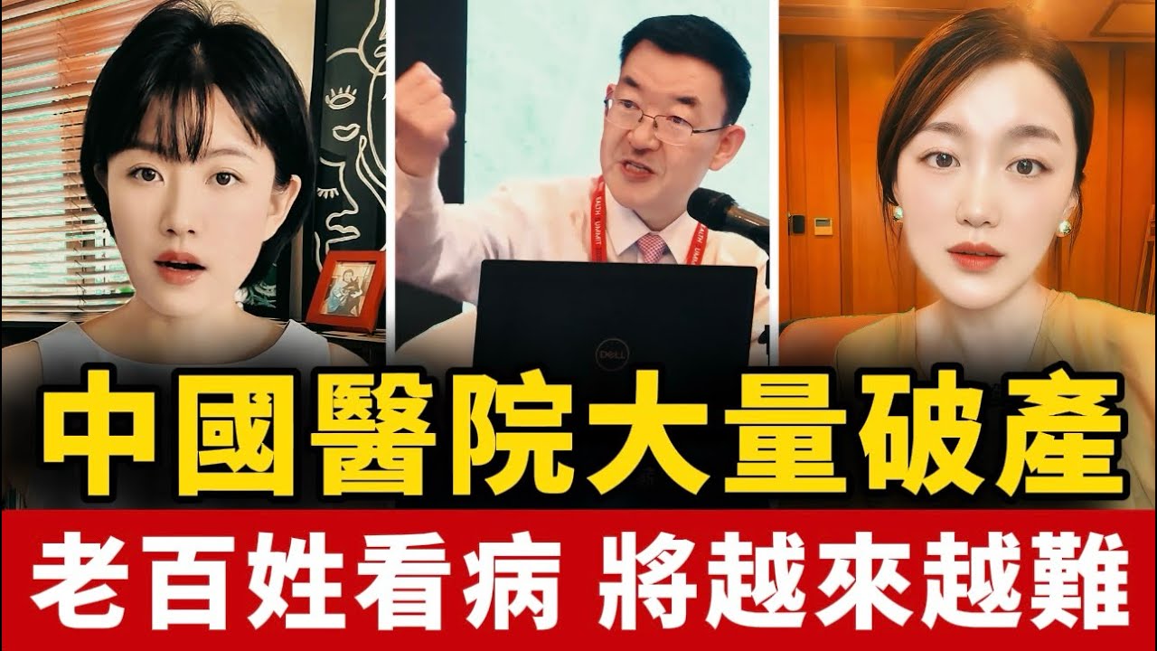 中國醫院倒閉潮！深層原因揭祕！公立醫院62.5%虧損！大醫院降薪！小醫院裁員！私立醫院直接跑路！中國 | 醫院 | 倒閉 | 醫保 | 看病難