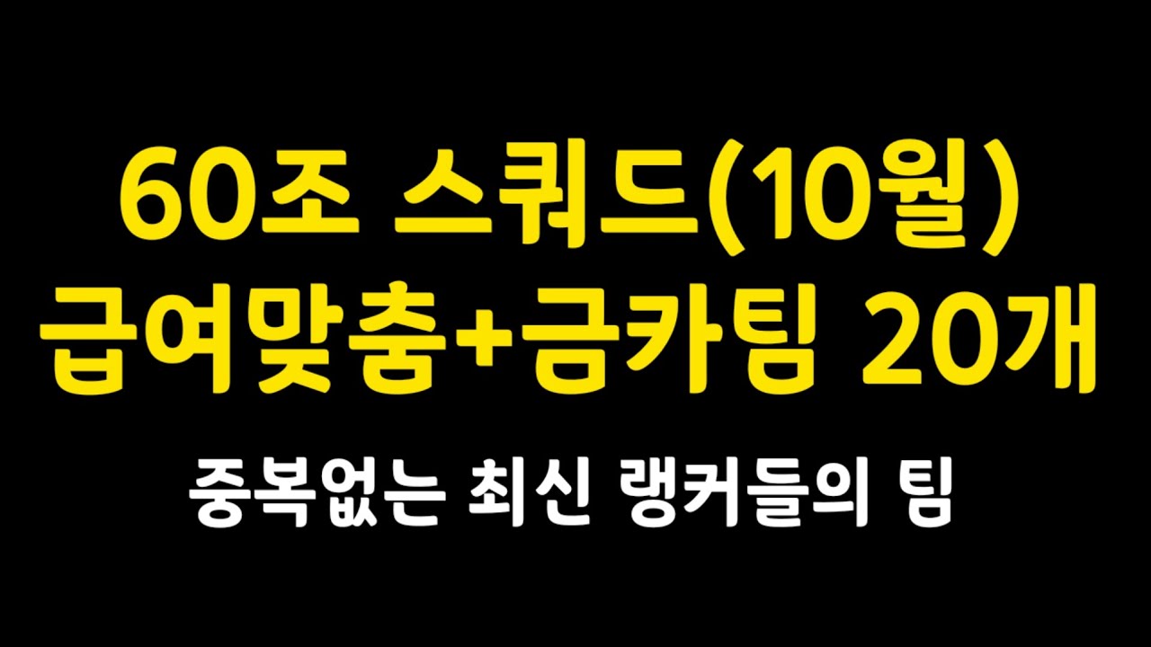 60조 스쿼드 10월 급여맞춤 금카팀 20개