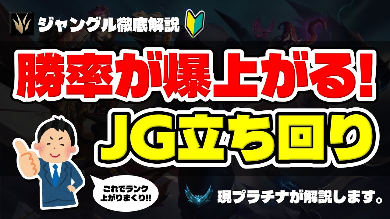 【LOL】初心者必見！勝率を爆上げするジャングルの立ち回りを徹底解説
