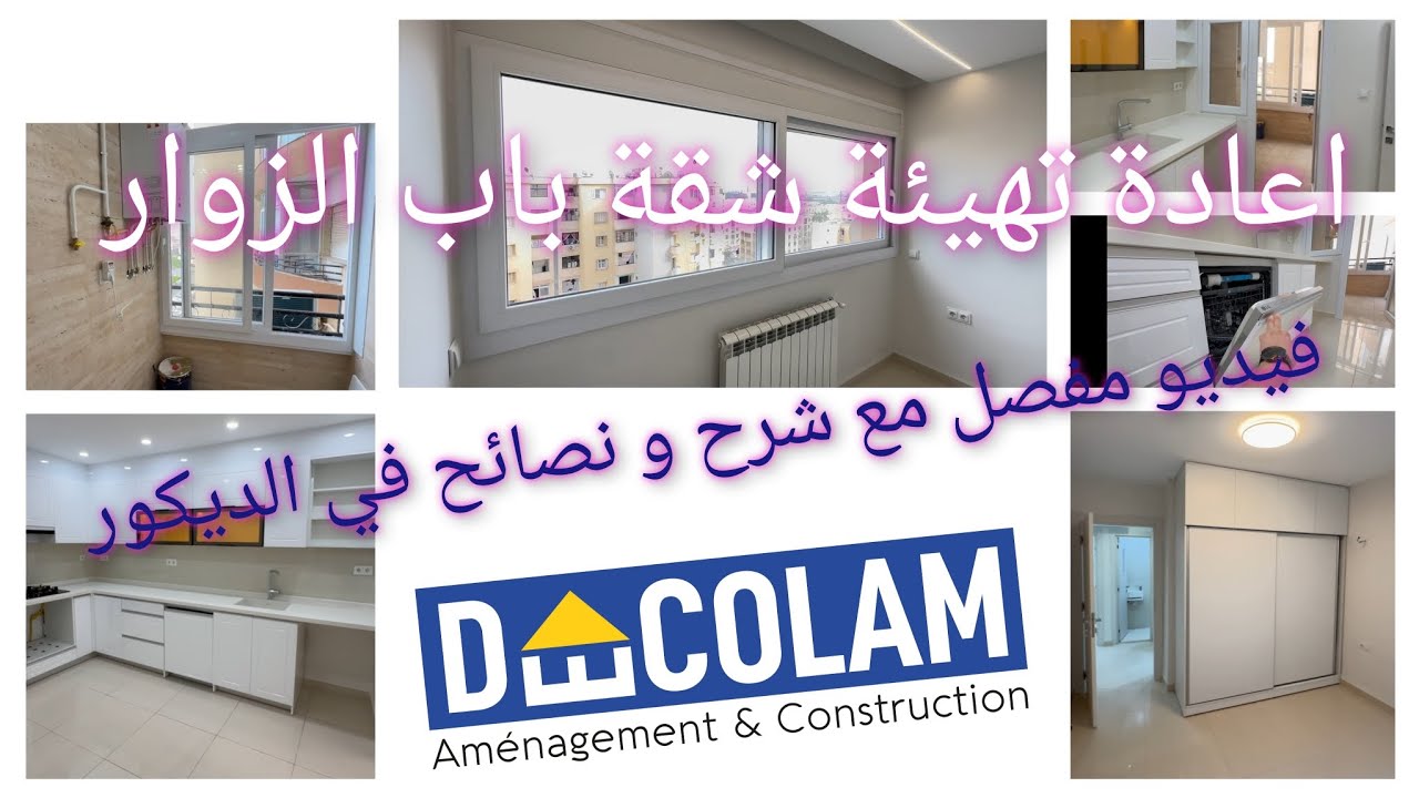 اغتنم الفرصة و تعلم اساسيات الديكور من اجل نتيجة مميزة rénovation appartement F3 à Bab Ezzouar