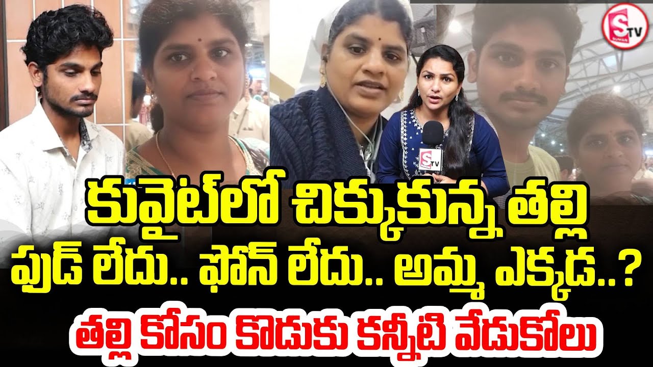 కువైట్‌లో చిక్కుకున్న తల్లి కోసం కొడుకు..| Mother Trapped in Kuwait | Son's Emotional Appeal