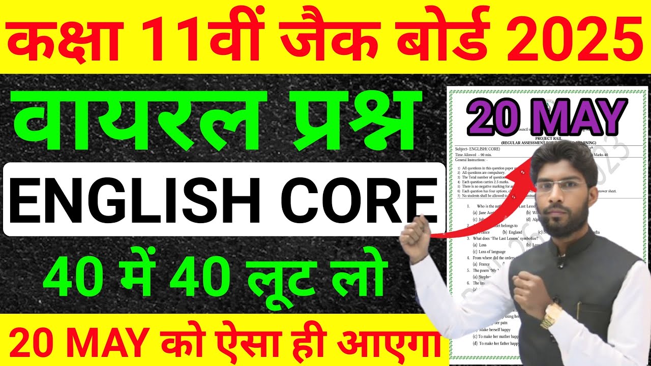 20 MAY का प्रश्न | Class 11 English Core vvi प्रश्न 2025 | Class 11 English Core important🔥 MCQ 2025