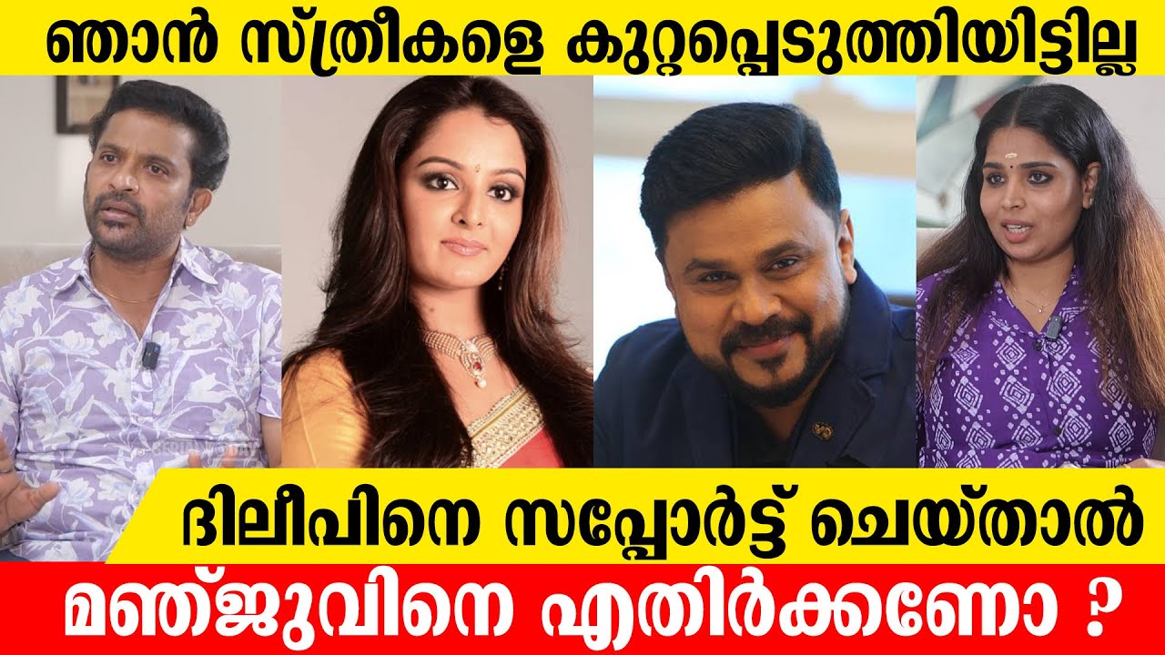 ഞാന്‍ സ്ത്രീകളെ കുറ്റപ്പെടുത്തിയിട്ടില്ല | Koottickal Jayachandran,Basanthi | Dileep | Manju Warrier