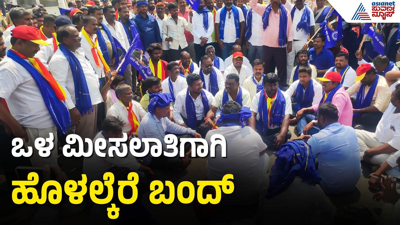 ಒಳ ಮೀಸಲಾತಿ ಹೋರಾಟದ ಕಿಚ್ಚು: Chitradurgaದ ಹೊಳಲ್ಕೆರೆ ಪಟ್ಟಣ ಬಂದ್ | Internal Reservation | Suvarna News