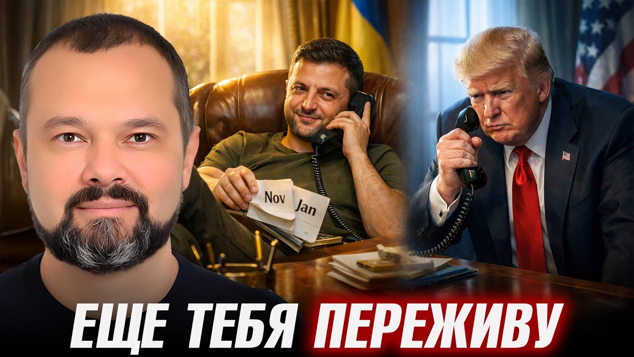 Трамп требует окончания войны: Зеленский тянет время - Максим Гольдарб