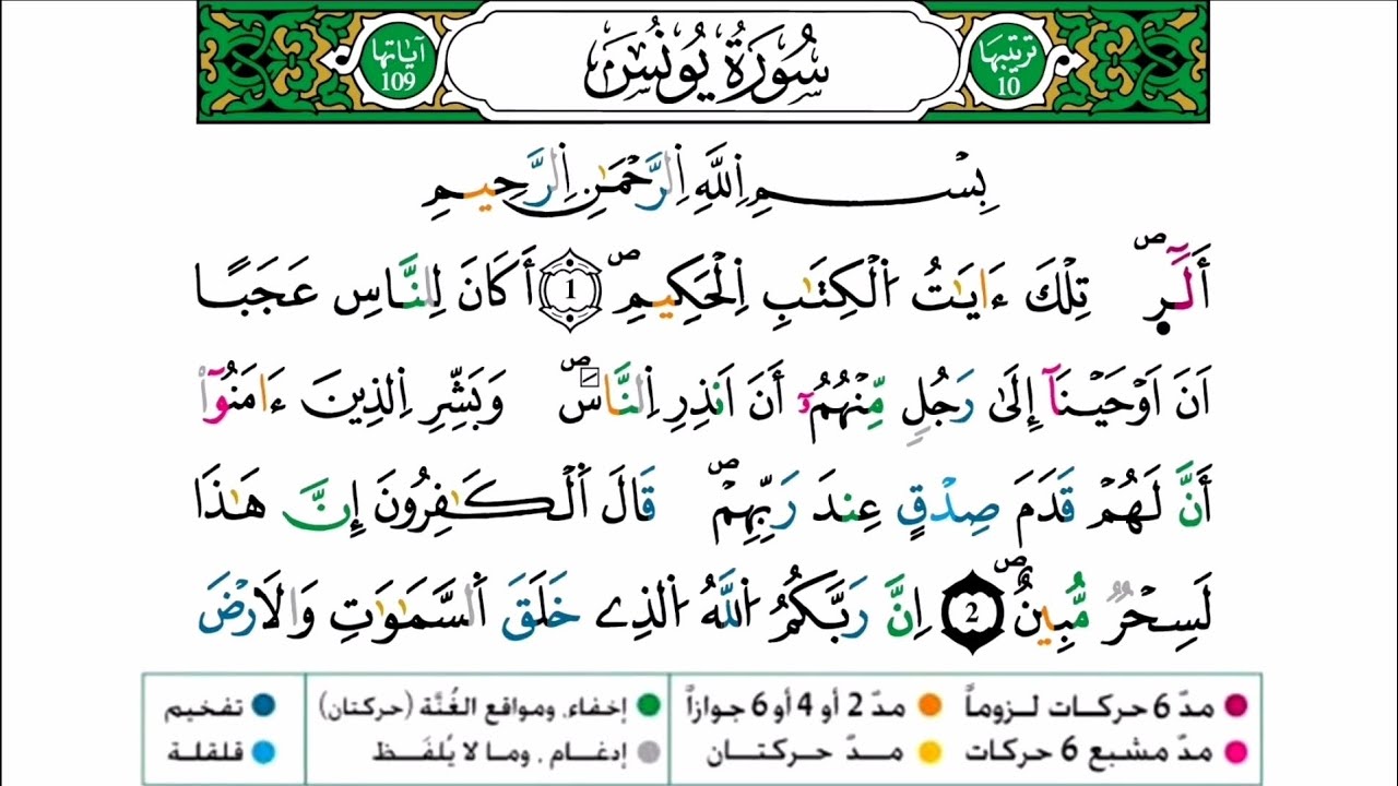سورة يونس برواية ورش عن نافع للقارئ أحمد بن قاسم باعلي و سعيد