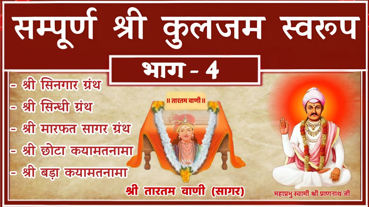 सम्पूर्ण श्री कुलजम स्वरूप  वाणी गायन भाग - 4 . 👣🌺🙏😘shri kuljam swaroop saheb wani gayan - 4