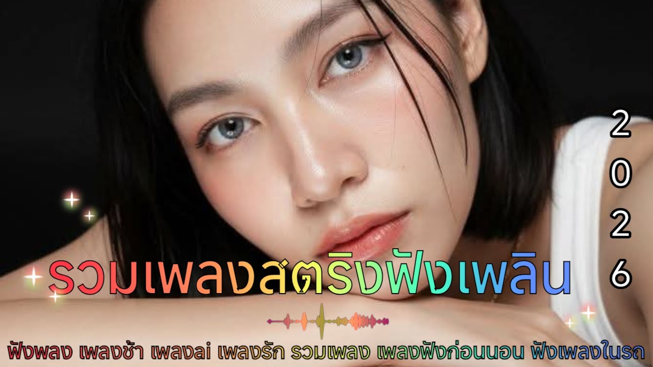 รวมเพลงสตริงซึ้งๆเพราะๆน่าฟัง ฟังพลง เพลงช้า เพลงai เพลงรัก รวมเพลง ❣️❣️❣️🌹