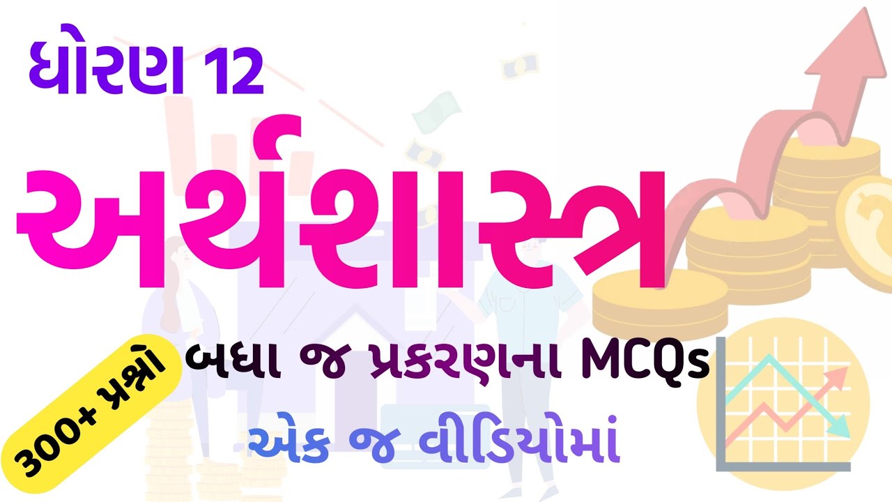 Standard 12 economics all chapters MCQs Solution in Gujarati | ધોરણ 12 અર્થશાસ્ત્ર | Arthshastra