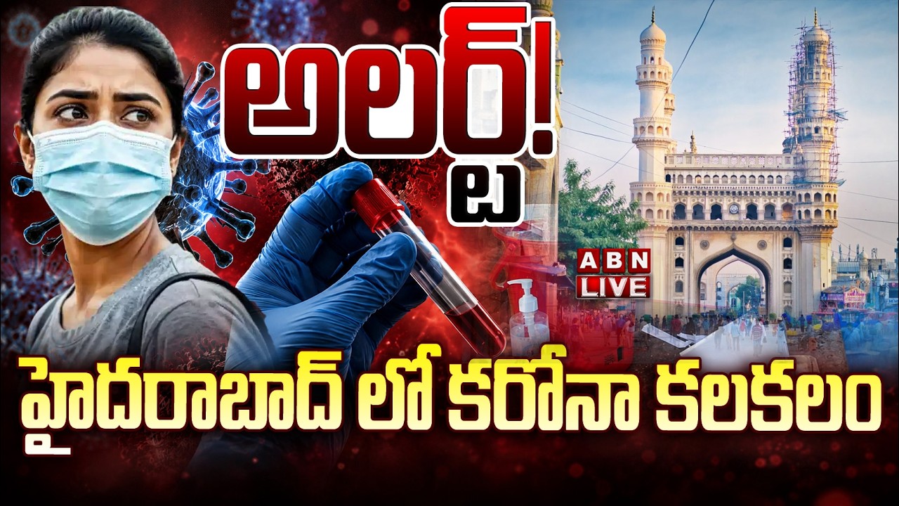 🔴LIVE: అలర్ట్! హైదరాబాద్ లో కరోనా కలకలం  || Hyderabad Covid Alert || COVID Cases || ABN