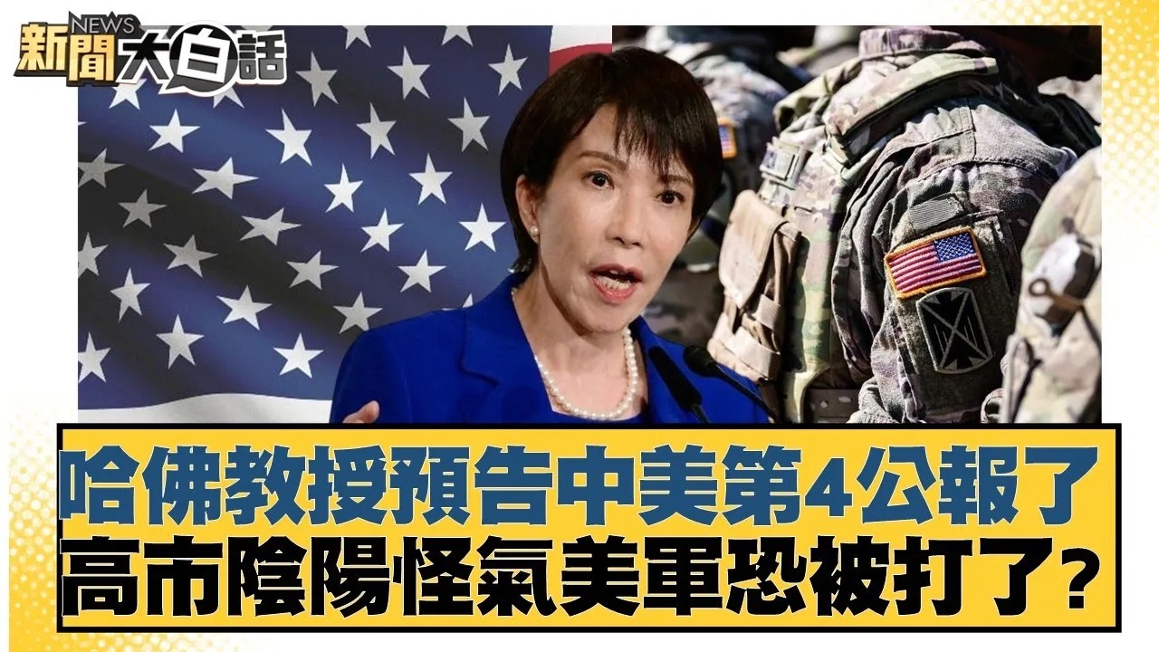 哈佛教授預告中美第4公報了 高市陰陽怪氣美軍恐被打了？【#新聞大白話】20260127｜#鄭村棋 #謝寒冰 #凌濤