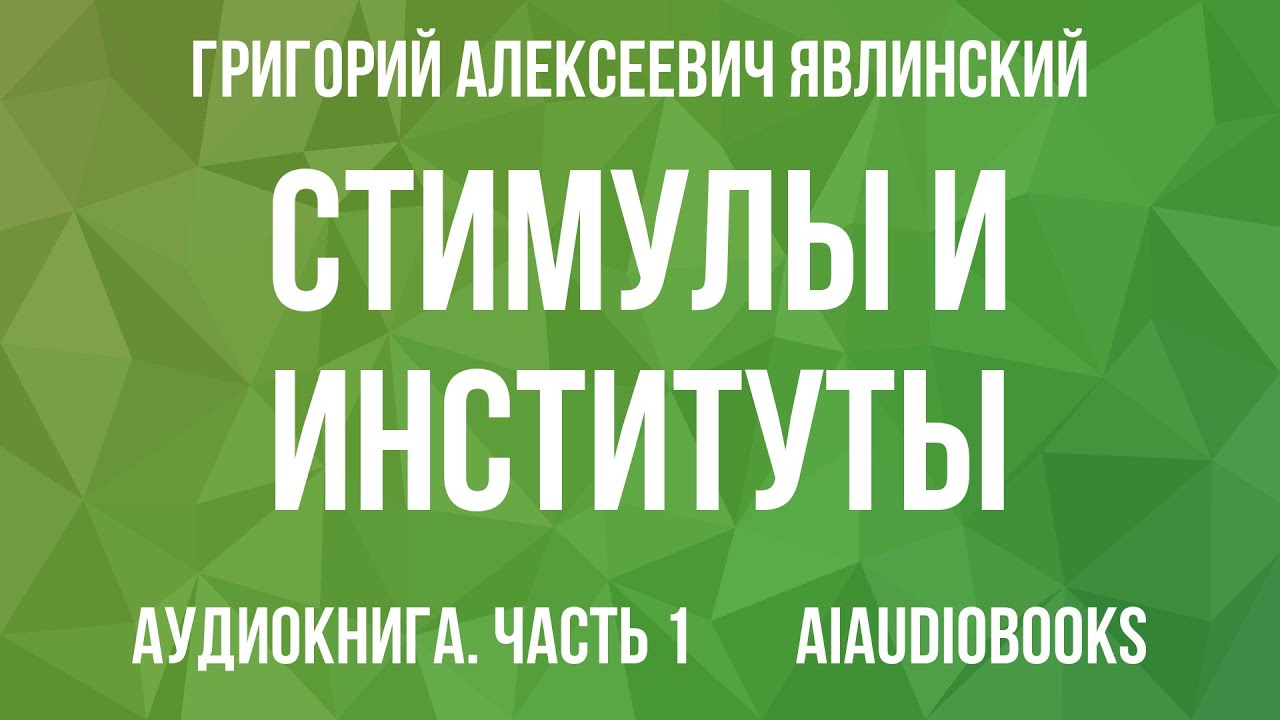 Григорий Явлинский - Стимулы и институты — Часть 1 из 2 | Аудиокнига