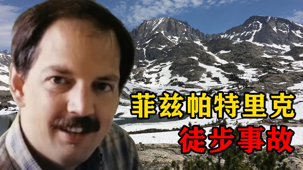 最悲惨的徒步事件——菲兹帕特里克荒原山难