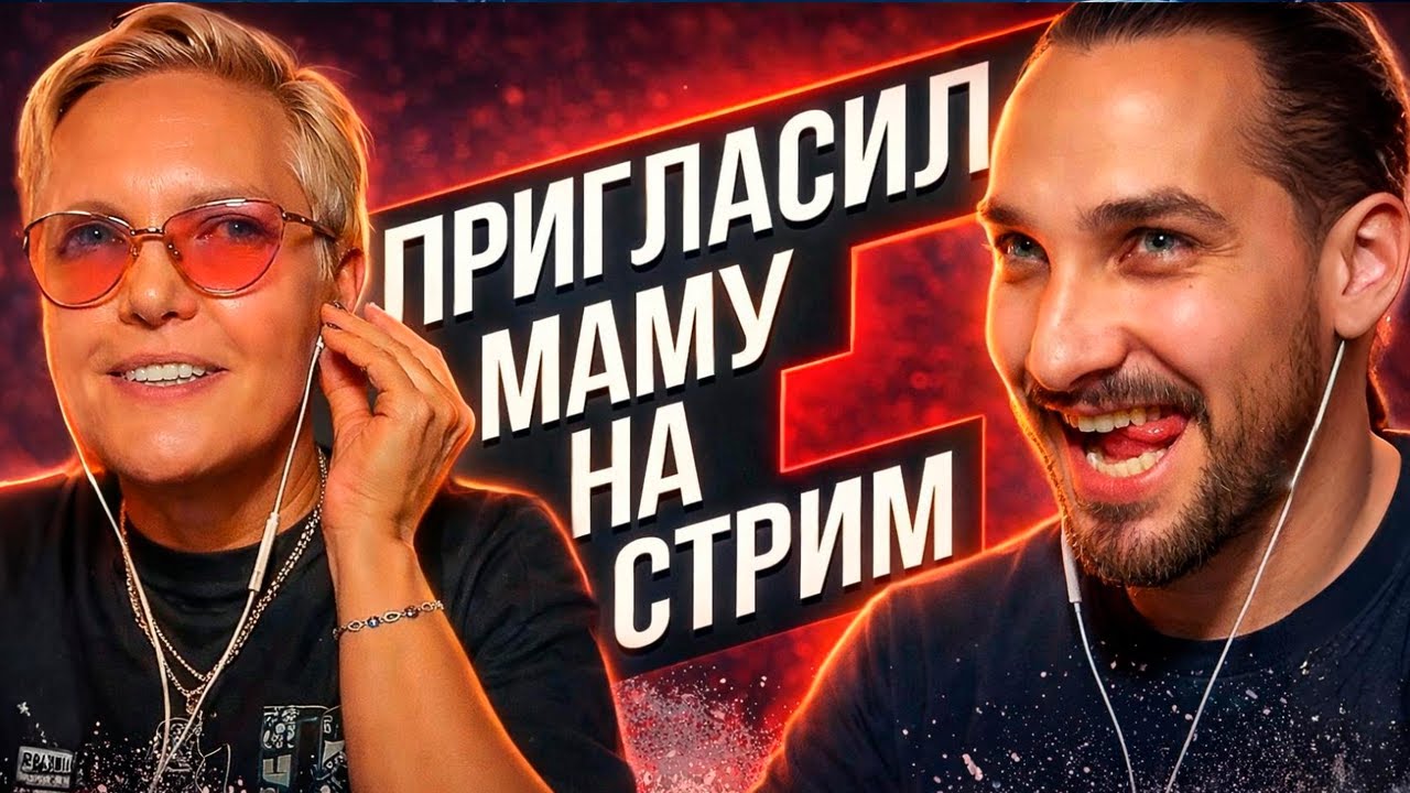 СТРИМ С МАМОЙ ELGRINGO - ОТВЕТЫ НА ВОПРОСЫ